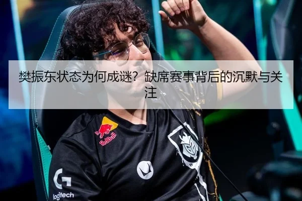 樊振东状态为何成谜？缺席赛事背后的沉默与关注 | m6