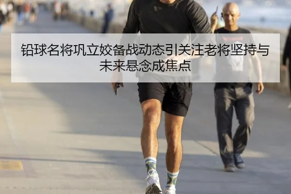 铅球名将巩立姣备战动态引关注老将坚持与未来悬念成焦点 - m6